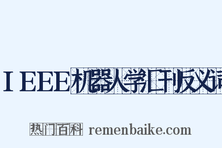 IEEE机器人学汇刊反义词是什么意思的图片